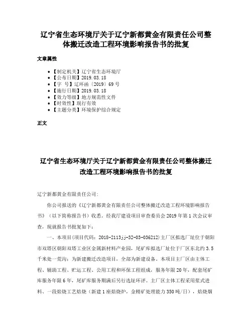 辽宁省生态环境厅关于辽宁新都黄金有限责任公司整体搬迁改造工程环境影响报告书的批复