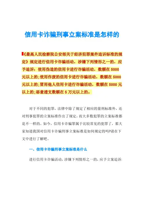 信用卡诈骗刑事立案标准是怎样的