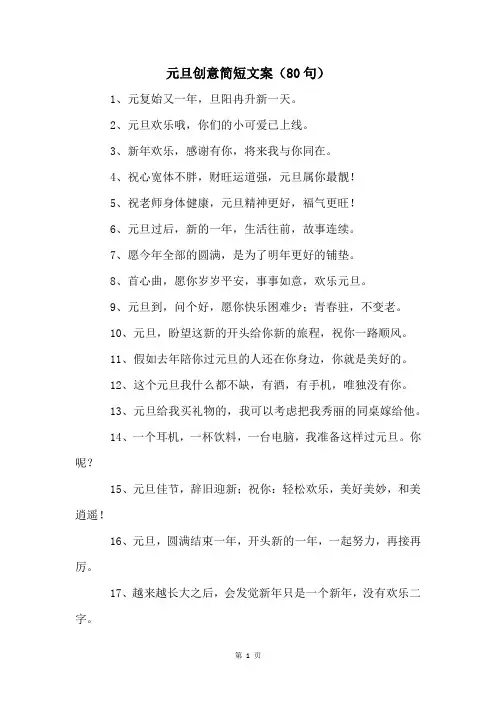 元旦创意简短文案(80句)