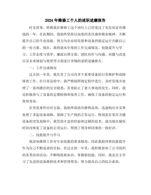 2024年维修工个人的述职述廉报告