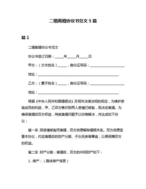 二婚离婚协议书范文5篇