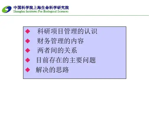 科研项目管理与财务管理33页PPT