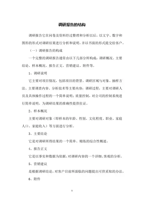 调研报告的结构