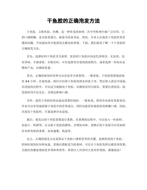 干鱼胶的正确泡发方法