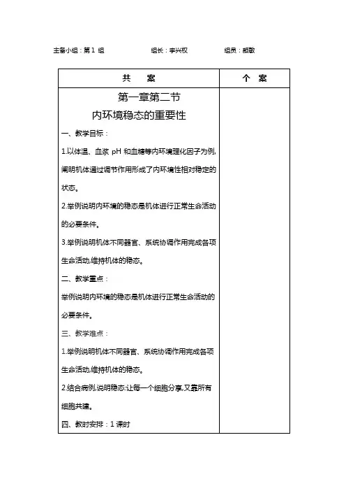 1.2内环境稳态的重要性  教案设计