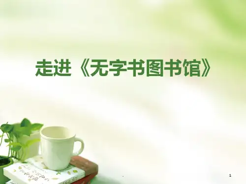 走进无字书图书馆PPT课件