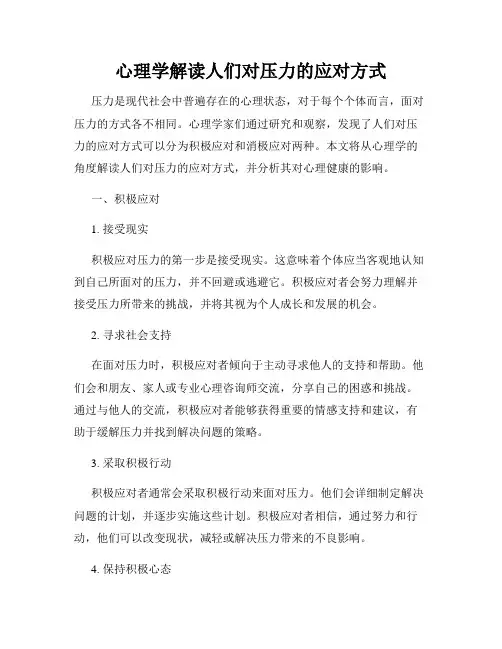 心理学解读人们对压力的应对方式