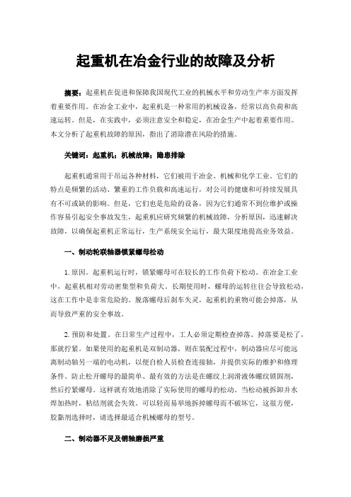 起重机在冶金行业的故障及分析