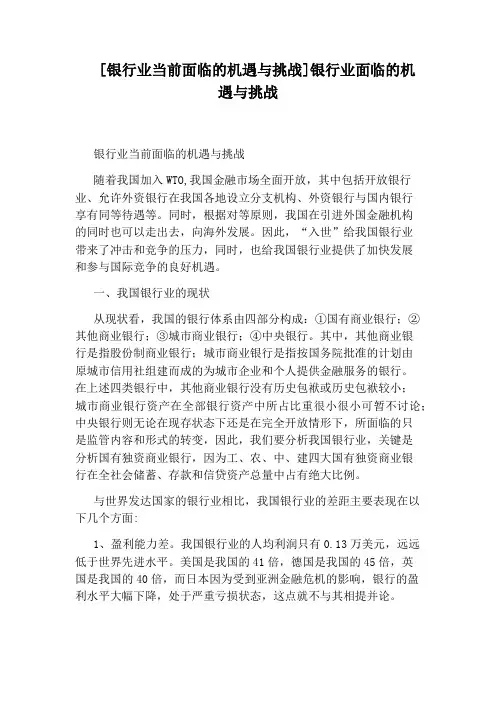 [银行业当前面临的机遇与挑战]银行业面临的机遇与挑战
