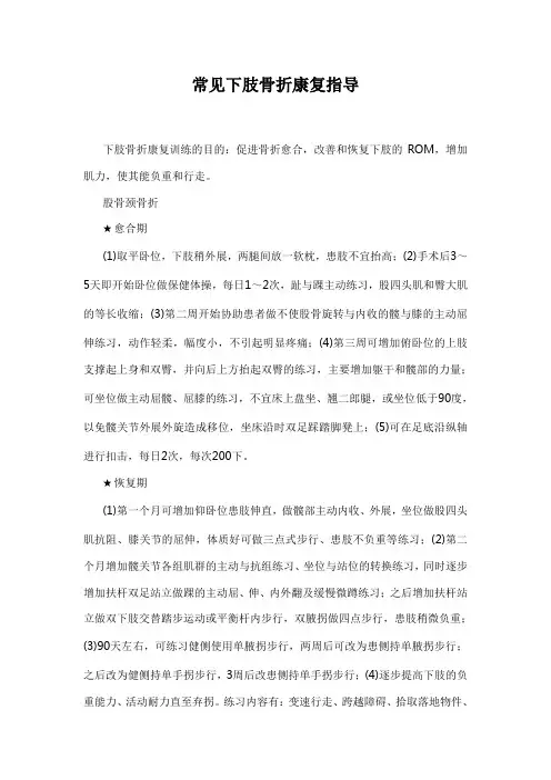 常见下肢骨折康复指导