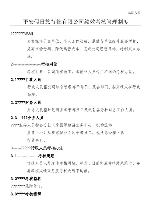 旅行社绩效考核管理制度及考核细则(含考核表)1