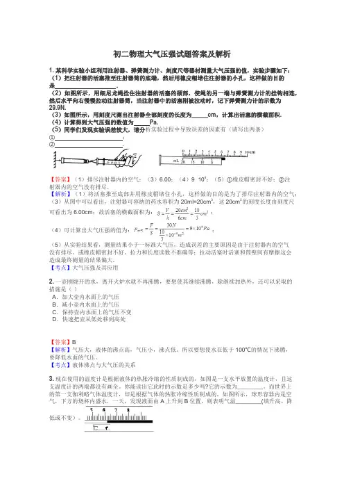 初二物理大气压强试题答案及解析
