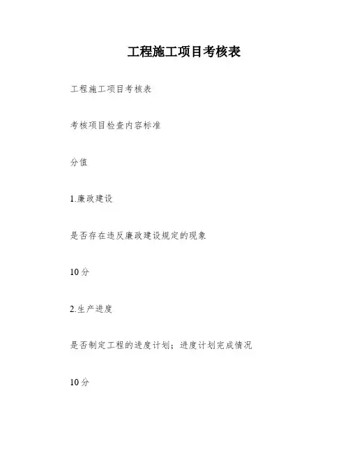 工程施工项目考核表