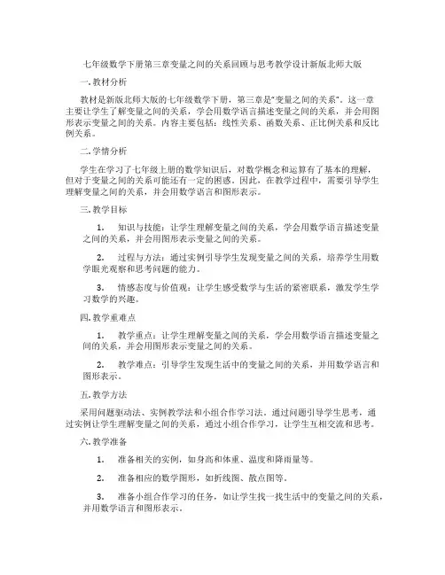 七年级数学下册第三章变量之间的关系回顾与思考教学设计新版北师大版