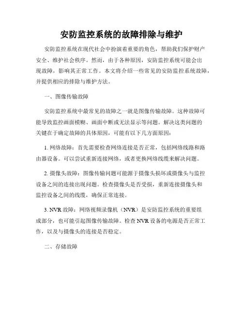 安防监控系统的故障排除与维护