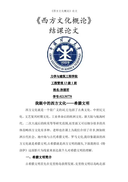 《西方文化概论》论文