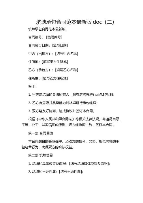 坑塘承包合同范本最新版doc(二)
