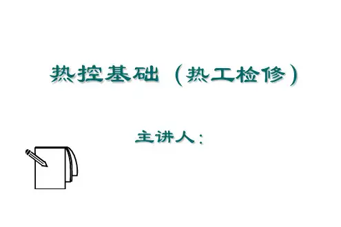 热控基础(热工检修)