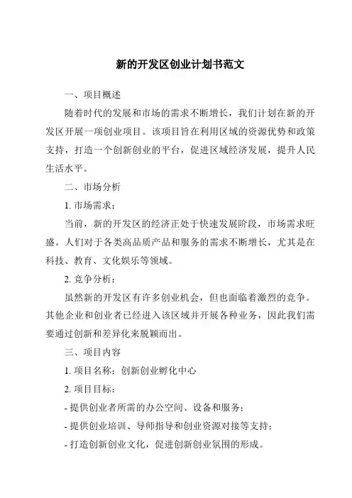新的开发区创业计划书范文