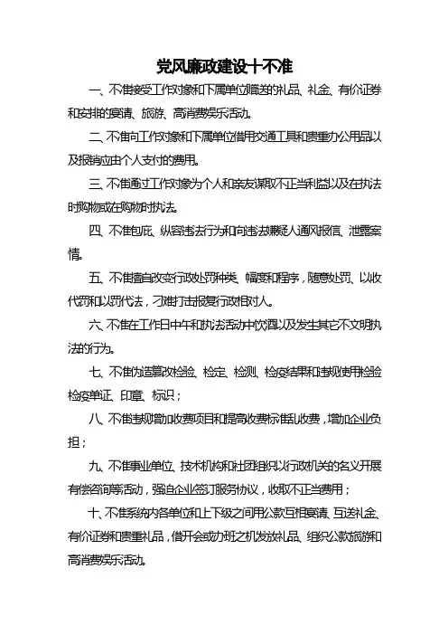 党风廉政建设十不准