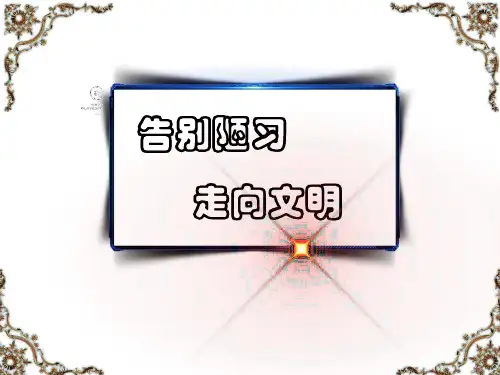 《告别陋习》中学班会(共42张PPT)
