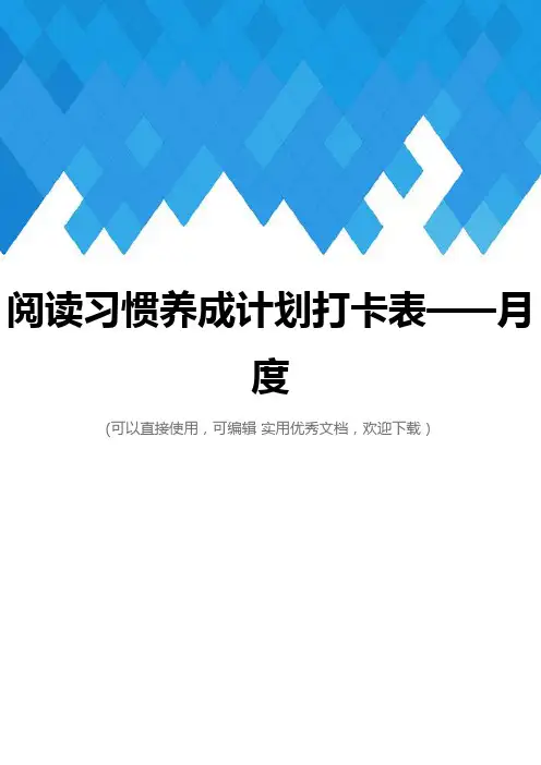 阅读习惯养成计划打卡表——月度完整