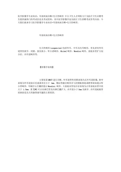 医学影像学专业知识：耳部疾病诊断-先天性畸形