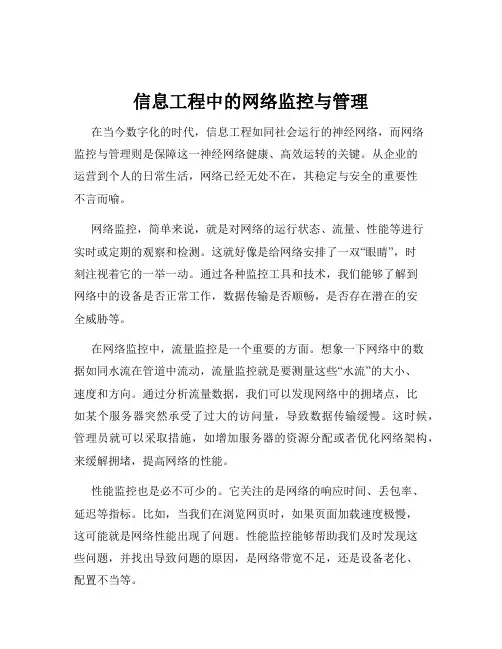 信息工程中的网络监控与管理