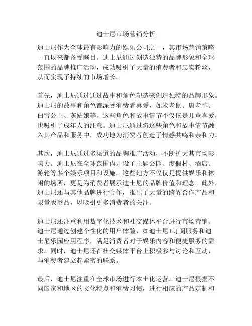 迪士尼市场营销分析