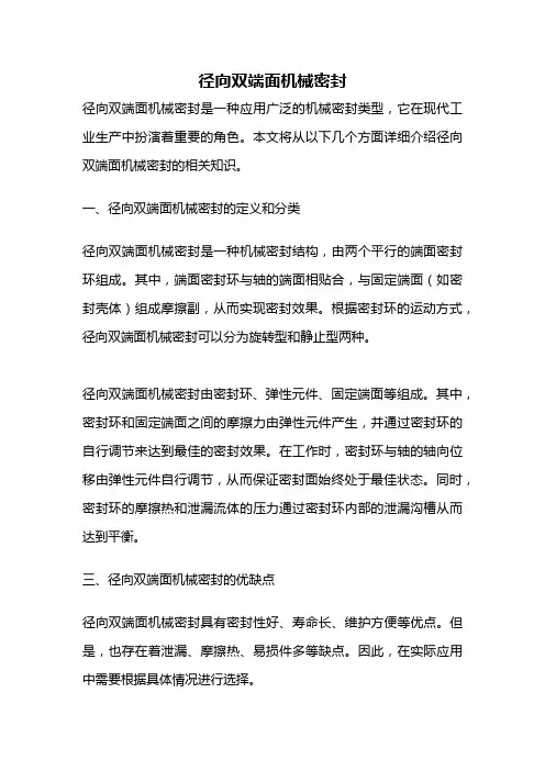 径向双端面机械密封
