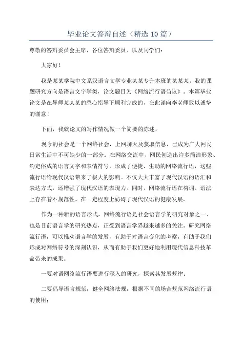 毕业论文答辩自述(精选10篇)