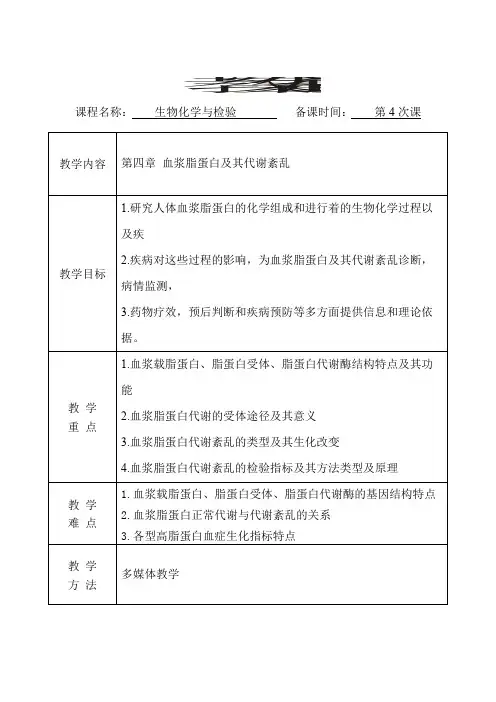 生物化学与检验 教案(第4次课)