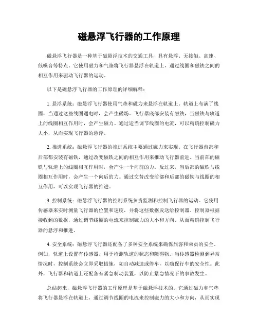 磁悬浮飞行器的工作原理