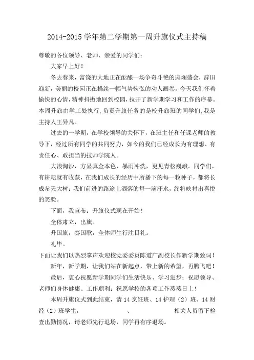 2014-2015第二学期第一次升旗仪式主持稿