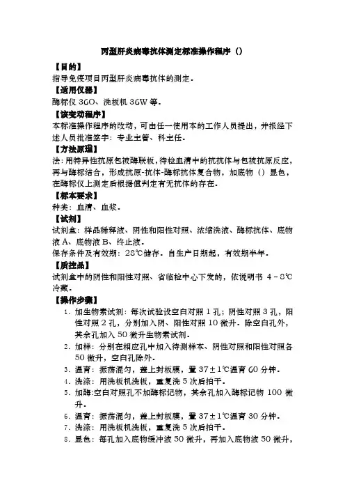 丙型肝炎病毒抗体测定SOP