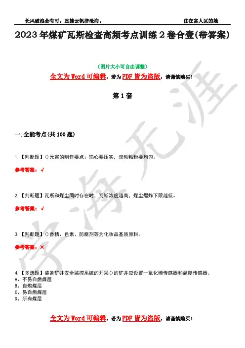 2023年煤矿瓦斯检查高频考点训练2卷合壹-29(带答案)