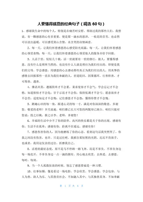 人要懂得感恩的经典句子（精选60句）
