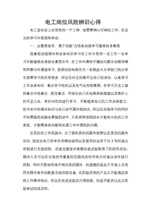 电工岗位风险辨识心得
