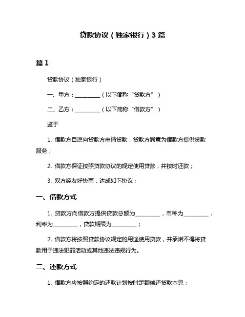 贷款协议(独家银行)3篇