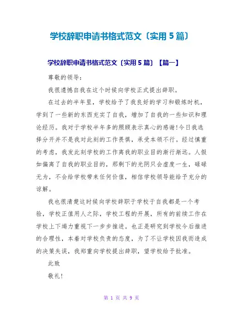 学校辞职申请书格式范文(实用5篇)