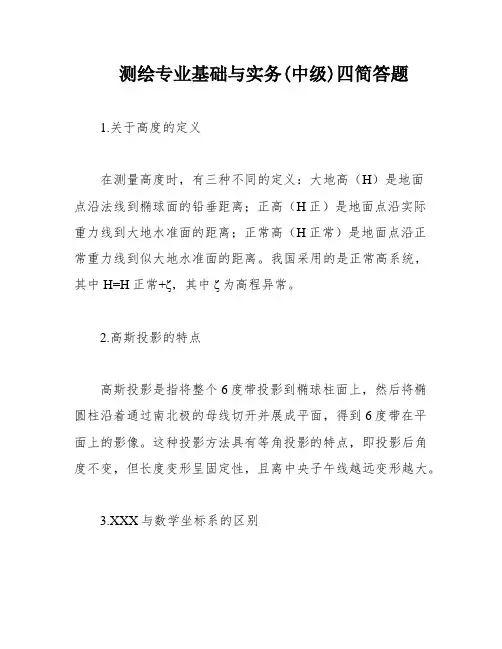 测绘专业基础与实务(中级)四简答题