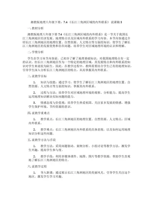 湘教版地理八年级下册：7.4《长江三角洲区域的内外联系》说课稿3