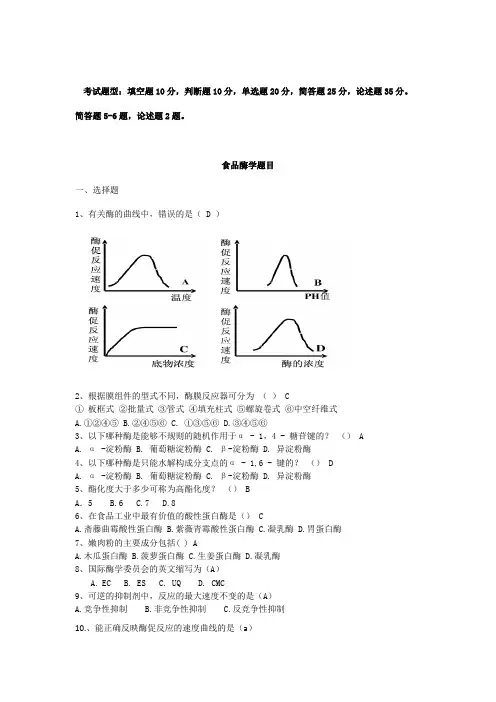 食品酶学复习材料修整版