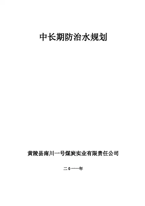 中长期防治水规划及综合防治措施