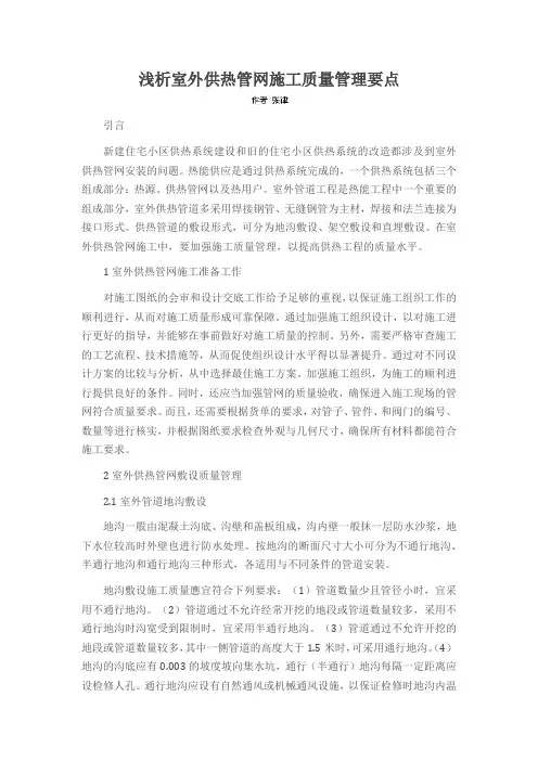 浅析室外供热管网施工质量管理要点