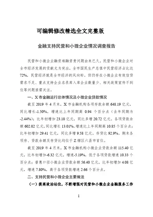 金融支持民营和小微企业情况调查报告精选全文