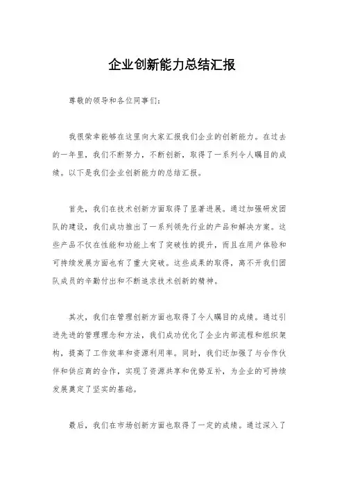 企业创新能力总结汇报