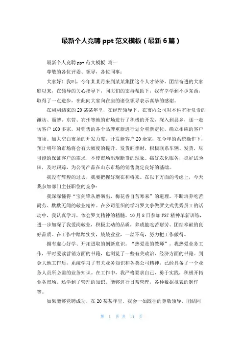 最新个人竞聘ppt范文模板(最新6篇)