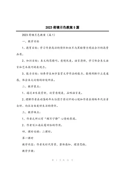 2023荷塘月色教案5篇