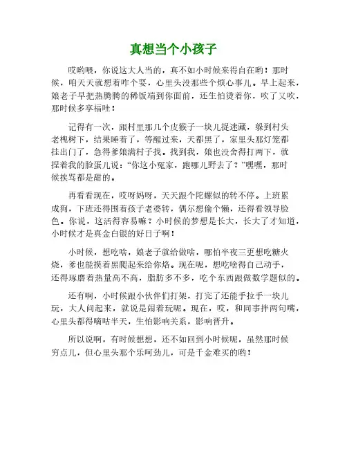 真想当个小孩子作文600字